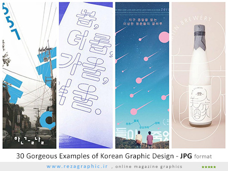 30 نمونه جذاب از طراحی گرافیک کره ایی